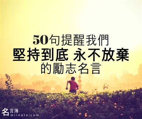 好話例子|100句名人勵志名言集錦：探索自我與人生智慧